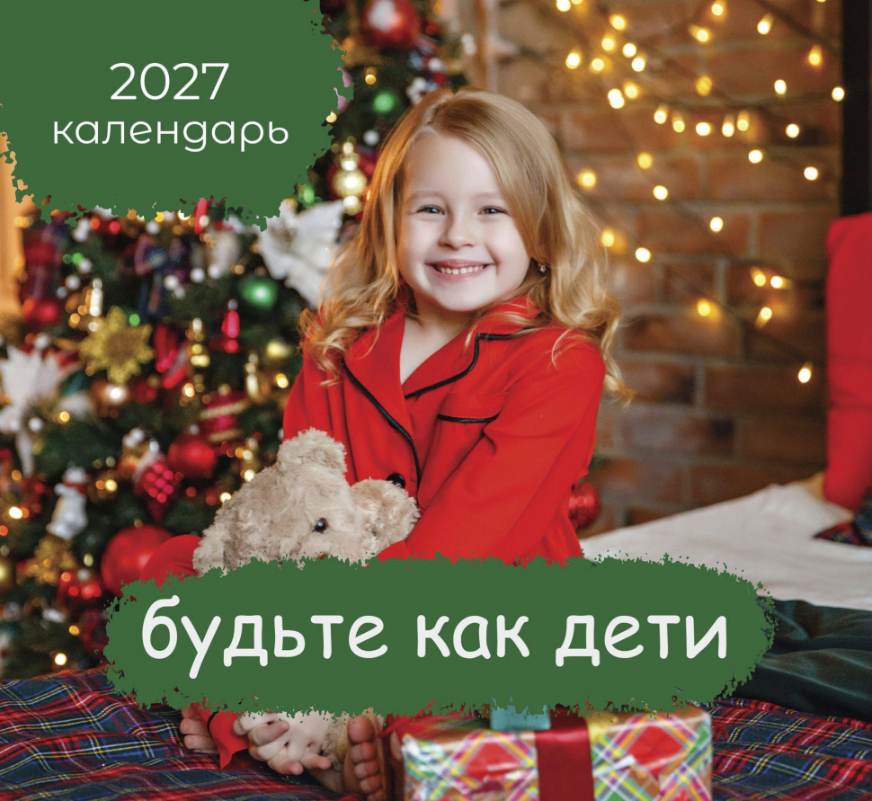 Перекидной календарь 2027: Будьте как дети /Библейская лига/