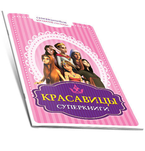 БРОШЮРА &quot;Красавицы Суперкниги&quot;