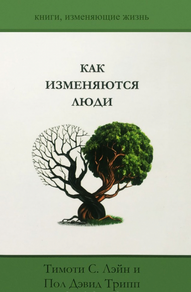 Уценка! КАК ИЗМЕНЯЮТСЯ ЛЮДИ. Тимоти С. Лэйн и Пол Дэвид Трипп