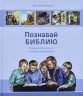 ПОЗНАВАЙ БИБЛИЮ. Истории из Слова Божьего /не только/ для маленьких. 240 историй из Ветхого и 125 из Нового Завета