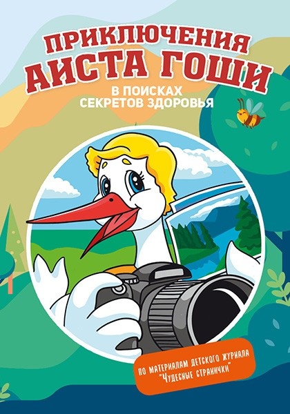 ПРИКЛЮЧЕНИЯ АИСТА ГОШИ. В поисках секретов здоровья