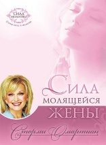 СИЛА МОЛЯЩЕЙСЯ ЖЕНЫ. Сторми Омартиан