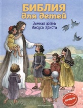 БИБЛИЯ ДЛЯ ДЕТЕЙ. Земная жизнь Иисуса Христа. Светлана Кипарисова 
