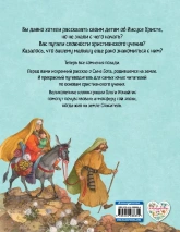 БИБЛИЯ ДЛЯ ДЕТЕЙ. Земная жизнь Иисуса Христа. Светлана Кипарисова 