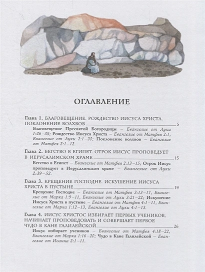 БИБЛИЯ ДЛЯ ДЕТЕЙ. Земная жизнь Иисуса Христа. Светлана Кипарисова 