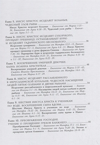 БИБЛИЯ ДЛЯ ДЕТЕЙ. Земная жизнь Иисуса Христа. Светлана Кипарисова 