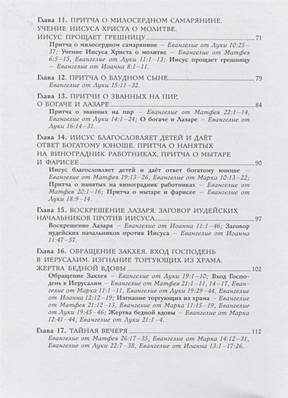 БИБЛИЯ ДЛЯ ДЕТЕЙ. Земная жизнь Иисуса Христа. Светлана Кипарисова 