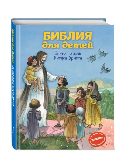 БИБЛИЯ ДЛЯ ДЕТЕЙ. Земная жизнь Иисуса Христа. Светлана Кипарисова 
