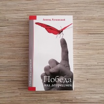 ПОБЕДА НАД ДЕПРЕССИЕЙ. Леонид Рутковский 