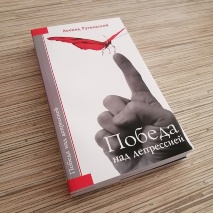 ПОБЕДА НАД ДЕПРЕССИЕЙ. Леонид Рутковский 