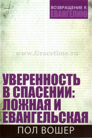 Уценка! УВЕРЕННОСТЬ В СПАСЕНИИ: ЛОЖНАЯ И ЕВАНГЕЛЬСКАЯ. Пол Вошер