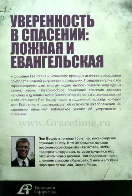 Уценка! УВЕРЕННОСТЬ В СПАСЕНИИ: ЛОЖНАЯ И ЕВАНГЕЛЬСКАЯ. Пол Вошер