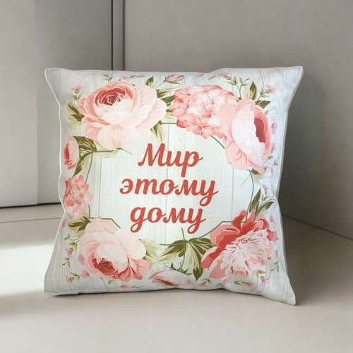Чехол на подушку &quot;МИР ЭТОМУ ДОМУ&quot;