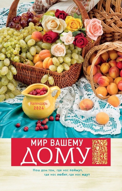 Перекидной календарь 2024: Мир вашему дому