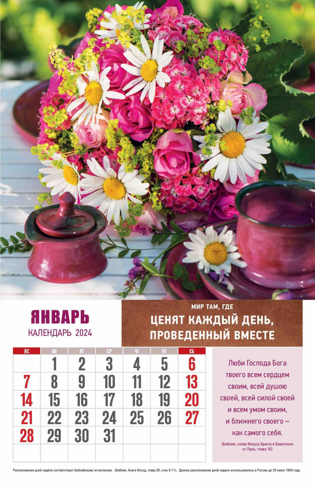 Перекидной календарь 2024: Мир вашему дому