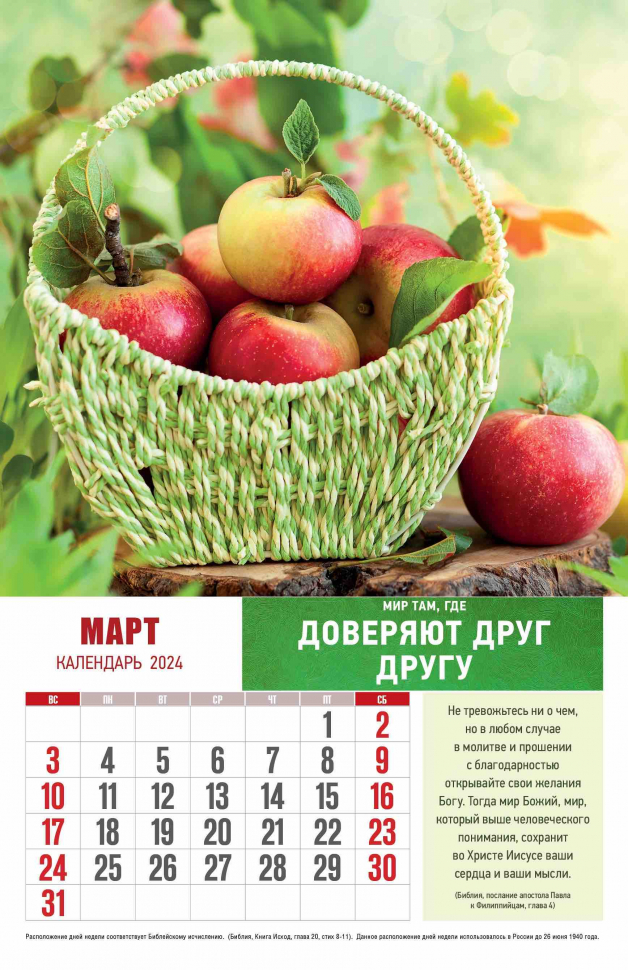 Перекидной календарь 2024: Мир вашему дому