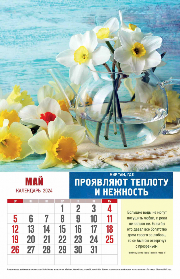 Перекидной календарь 2024: Мир вашему дому