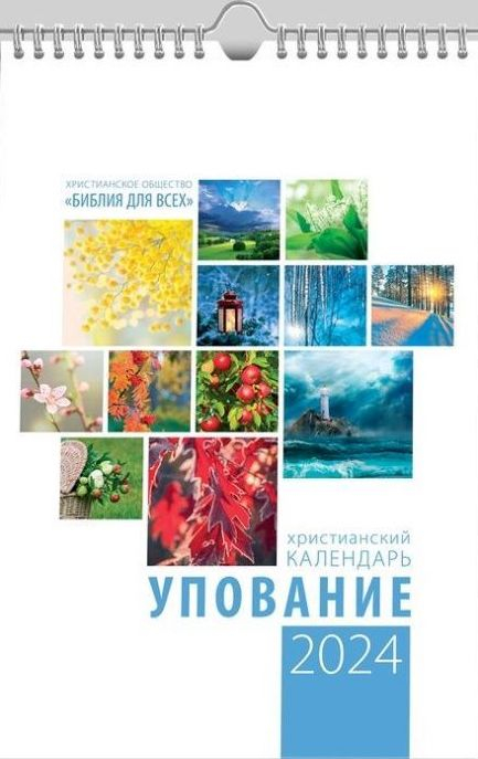 Перекидной календарь на пружине 2024: Упование /12 листов/