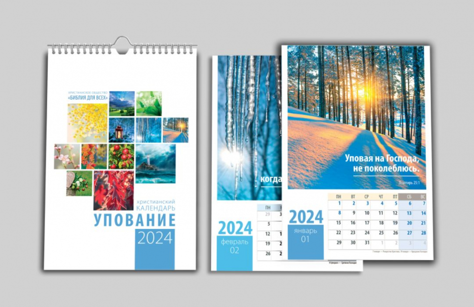 Перекидной календарь на пружине 2024: Упование /12 листов/