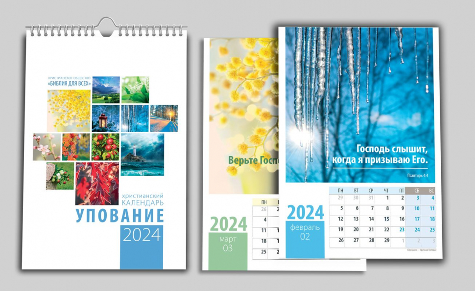 Перекидной календарь на пружине 2024: Упование /12 листов/