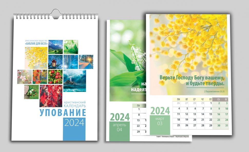 Перекидной календарь на пружине 2024: Упование /12 листов/