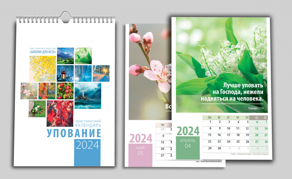 Перекидной календарь на пружине 2024: Упование /12 листов/