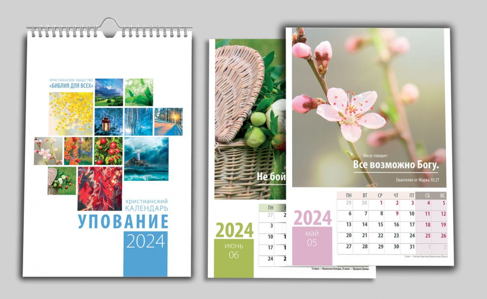 Перекидной календарь на пружине 2024: Упование /12 листов/