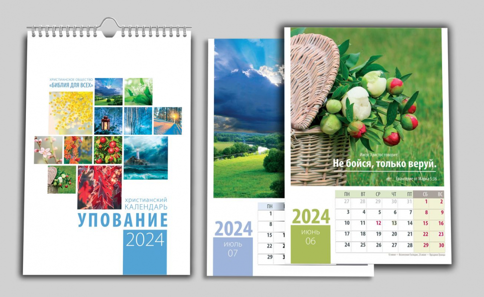 Перекидной календарь на пружине 2024: Упование /12 листов/