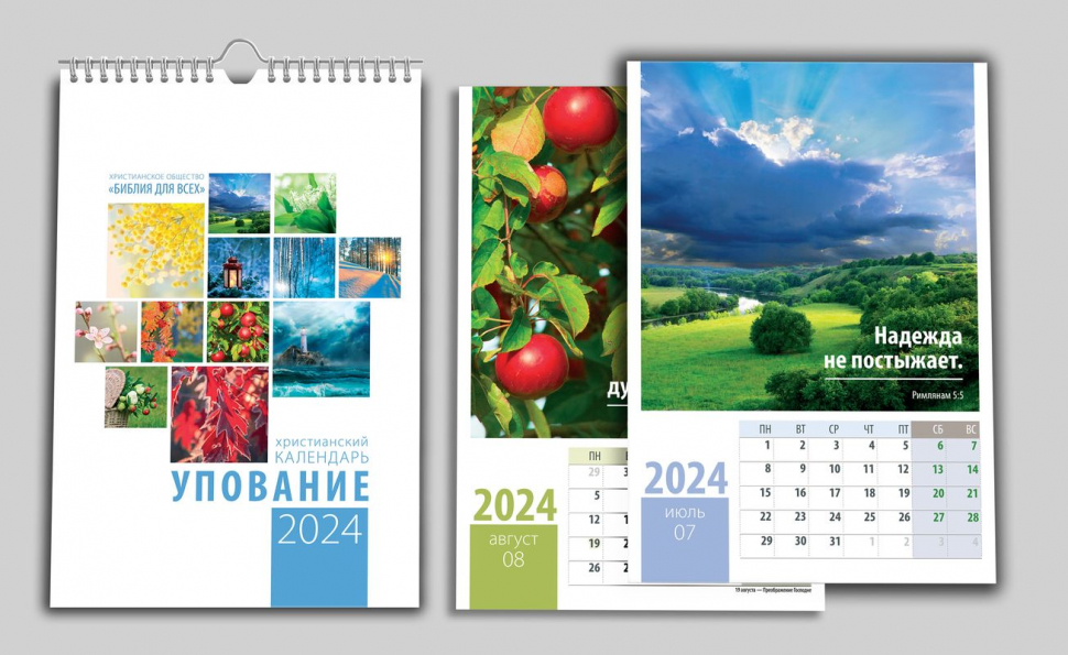 Перекидной календарь на пружине 2024: Упование /12 листов/