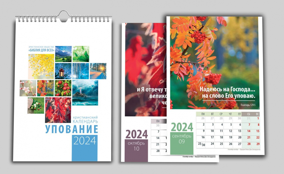 Перекидной календарь на пружине 2024: Упование /12 листов/