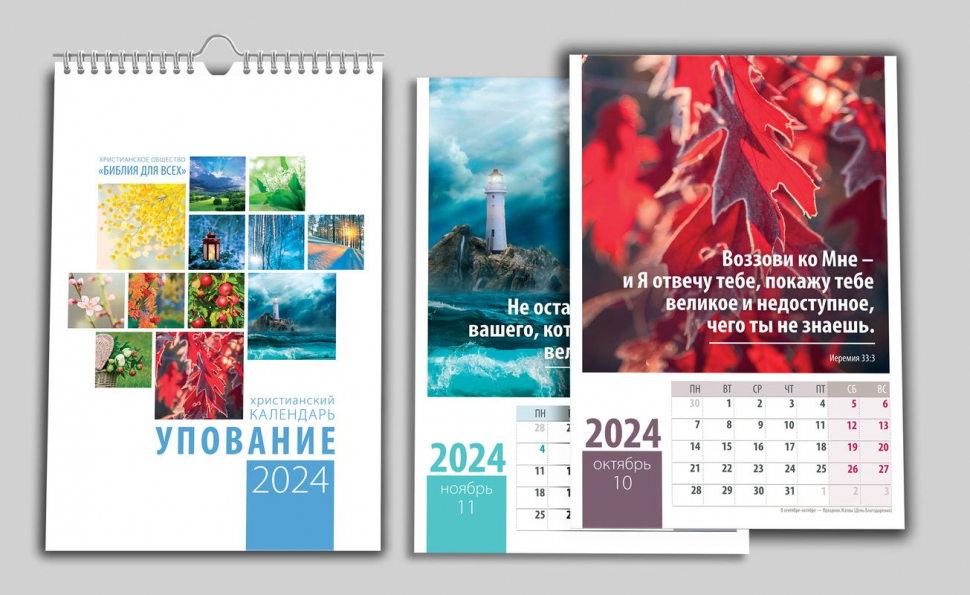 Перекидной календарь на пружине 2024: Упование /12 листов/