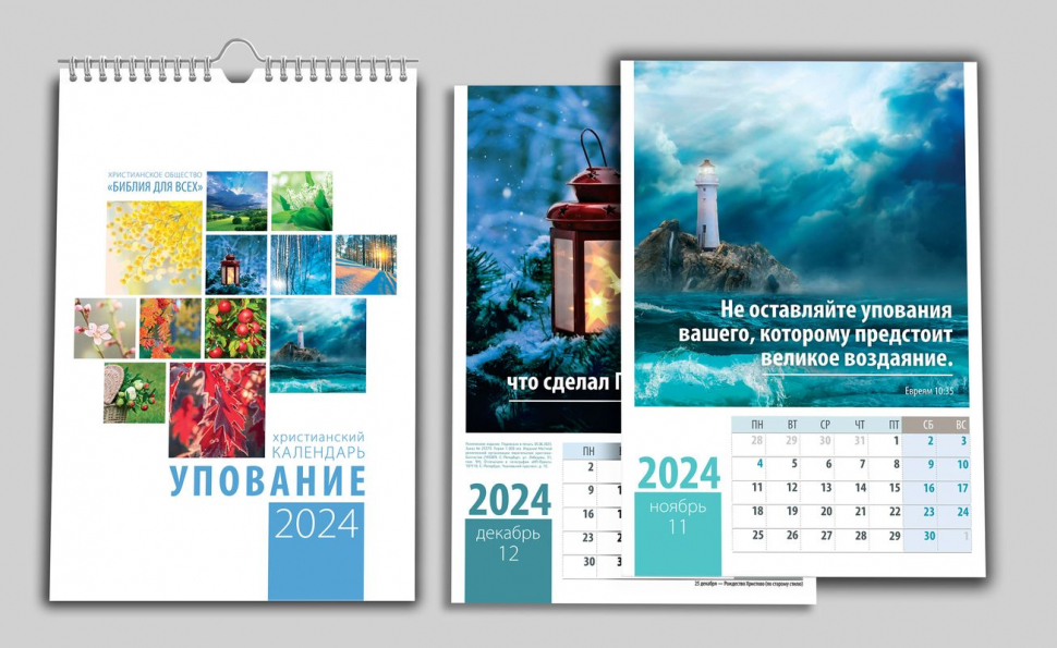 Перекидной календарь на пружине 2024: Упование /12 листов/