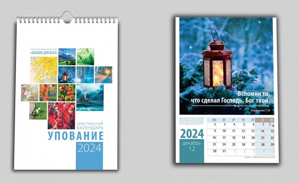 Перекидной календарь на пружине 2024: Упование /12 листов/