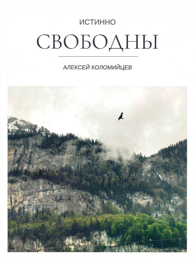Уценка! ИСТИННО СВОБОДНЫ. Алексей Коломийцев