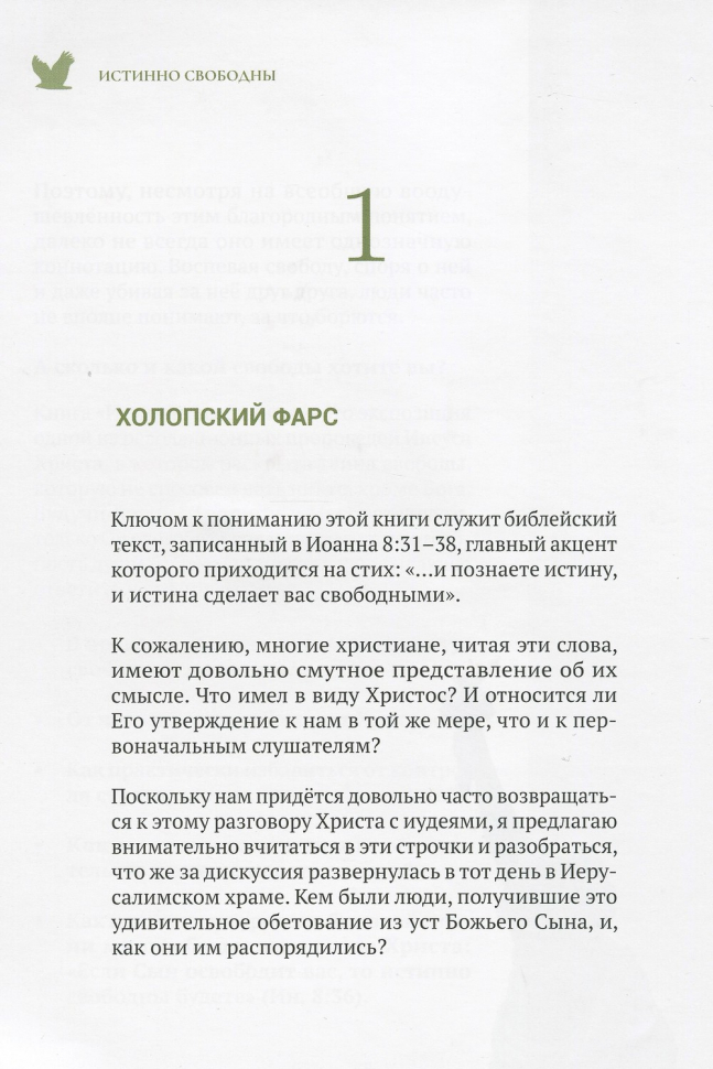 Уценка! ИСТИННО СВОБОДНЫ. Алексей Коломийцев