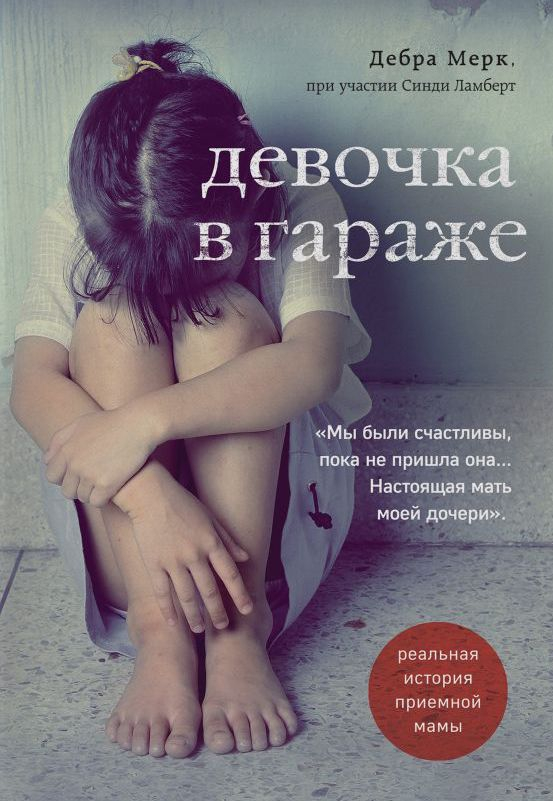 Уценка! ДЕВОЧКА В ГАРАЖЕ. Реальная история приемной мамы. Мерк Дебра