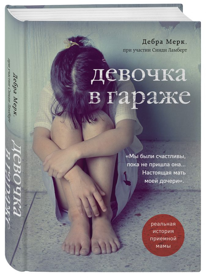 Уценка! ДЕВОЧКА В ГАРАЖЕ. Реальная история приемной мамы. Мерк Дебра
