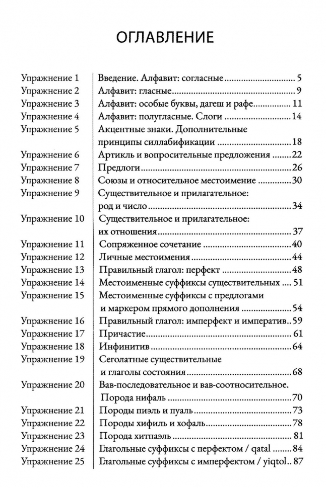 СБОРНИК УПРАЖНЕНИЙ ПО ГРАММАТИКЕ ДРВЕНЕЕВРЕЙСКОГО ЯЗЫКА. Перевод и редак­ция Алексея Прокопенко