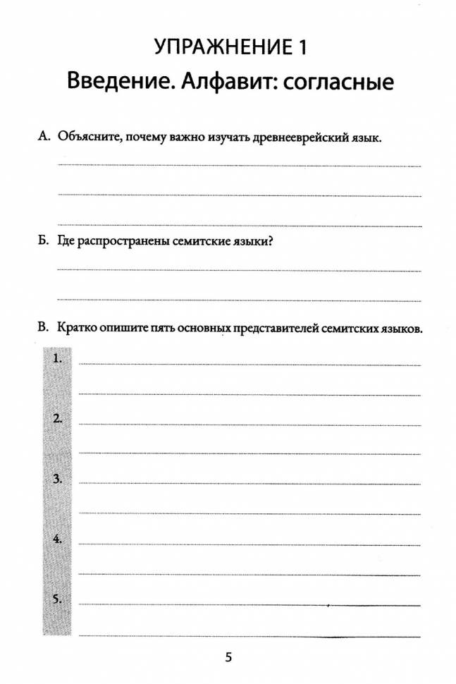 СБОРНИК УПРАЖНЕНИЙ ПО ГРАММАТИКЕ ДРВЕНЕЕВРЕЙСКОГО ЯЗЫКА. Перевод и редак­ция Алексея Прокопенко