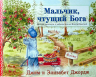 Уценка! МАЛЬЧИК, ЧТУЩИЙ БОГА. Джим Джордж и Элизабет Джордж