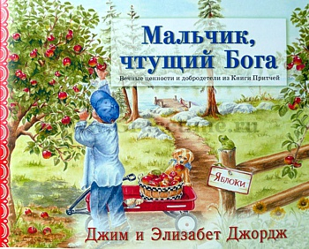 Уценка! МАЛЬЧИК, ЧТУЩИЙ БОГА. Джим Джордж и Элизабет Джордж