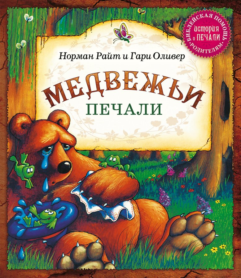 Уценка! МЕДВЕЖЬИ ПЕЧАЛИ. Норман Райт