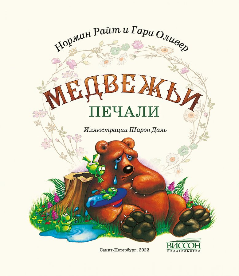 Уценка! МЕДВЕЖЬИ ПЕЧАЛИ. Норман Райт