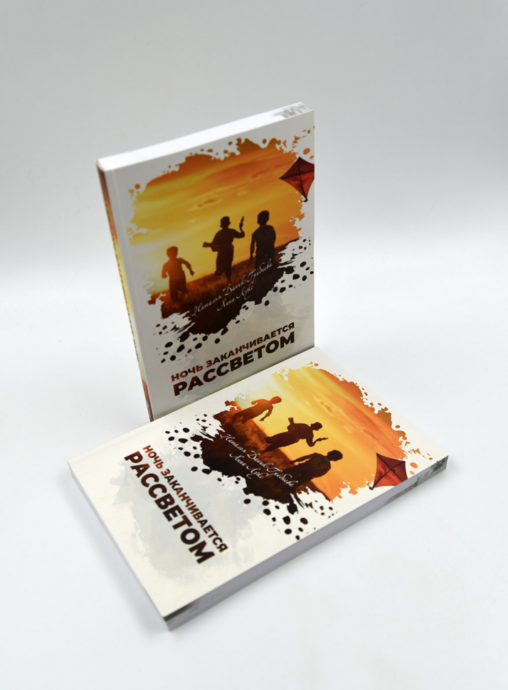 Уценка! НОЧЬ ЗАКАНЧИВАЕТСЯ РАССВЕТОМ. Наталья Даник-Гребнева, Анна Лукс