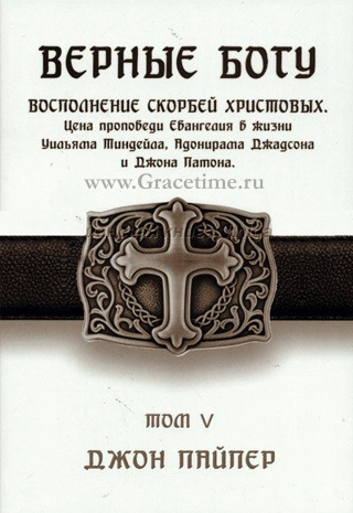 Уценка! ВЕРНЫЕ БОГУ. Том 5. Джон Пайпер