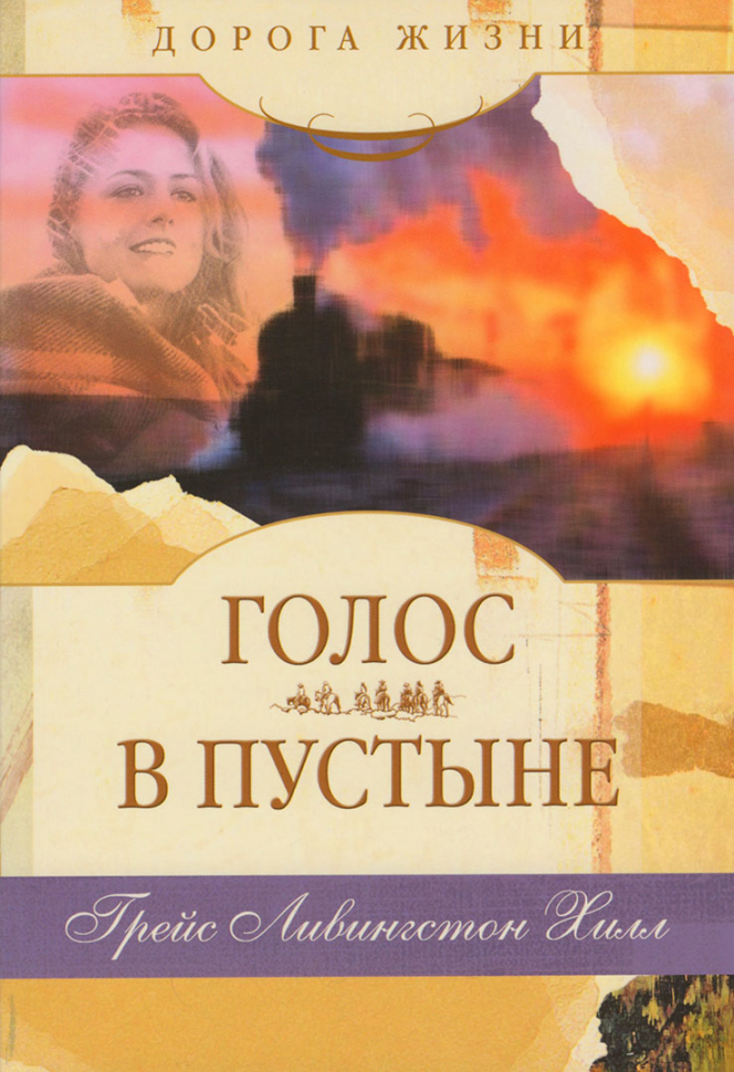 ГОЛОС В ПУСТЫНЕ. Грейс Левингстон Хилл