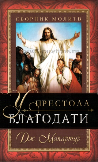 Уценка! У ПРЕСТОЛА БЛАГОДАТИ. Сборник молитв. Джон Мак-Артур