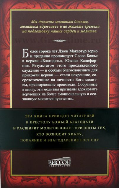 Уценка! У ПРЕСТОЛА БЛАГОДАТИ. Сборник молитв. Джон Мак-Артур
