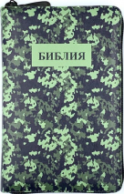 БИБЛИЯ 048 ZTI. Камуфляж, кожа, молния, индексы, цветной обрез, параллельные места, закладки /195х125/