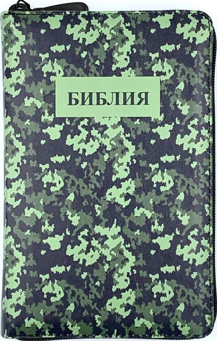 БИБЛИЯ 048 ZTI. Камуфляж, кожа, молния, индексы, цветной обрез, параллельные места, закладки /195х125/